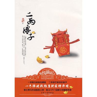 正版新书]二两娘子安思源9787802402485