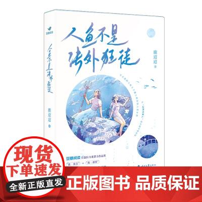 人鱼不是法外狂徒(未来幻想 轻科幻小说 奇幻冒险 豆瓣阅读人气作者鹿迢迢暖甜 鹿迢迢 时代文艺出版社 正版书籍