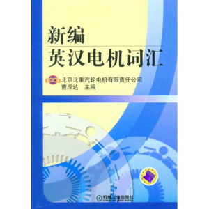 正版新书]新编英汉电机词汇曹泽达9787111324409