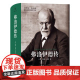 弗洛伊德传 【美】彼得·盖伊著 精神分析学个人传记历史时代 弗洛伊德传记学术历程 精神分析疗法技术精神分析政治学商务印书