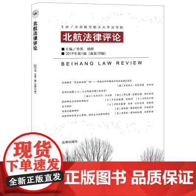 北航法律评论(2019年第1辑 总第10辑) 李昊 明辉 主编 法律出版社