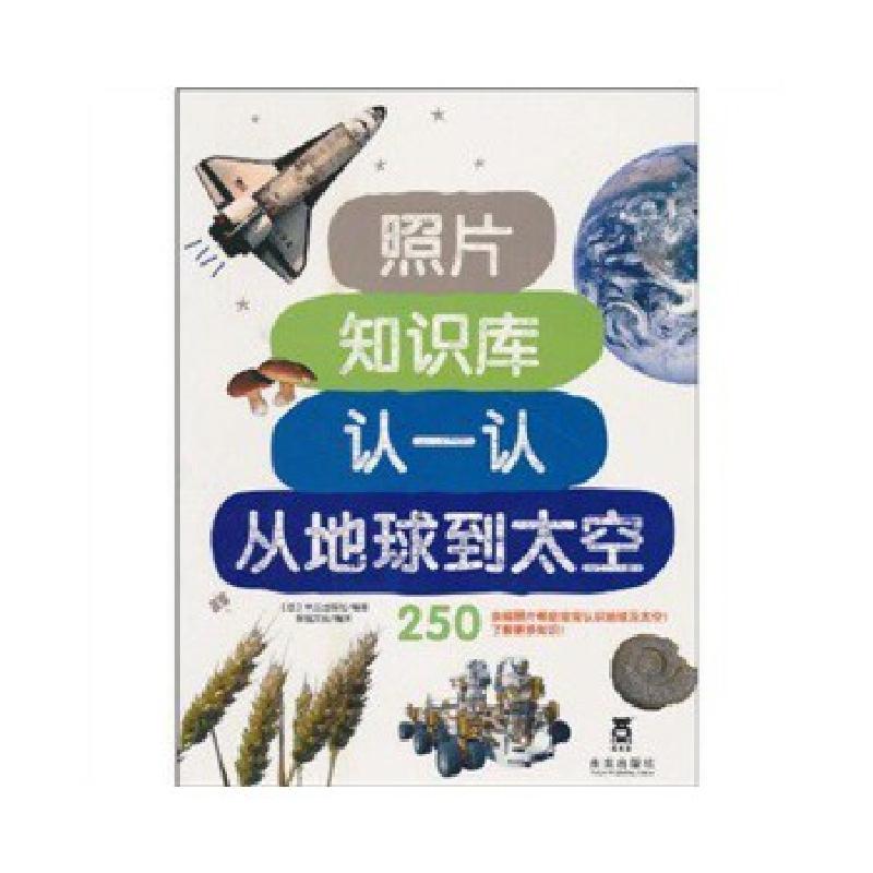 正版新书]照片知识库-认一认从地球到太空米兰出版社,荣信文化