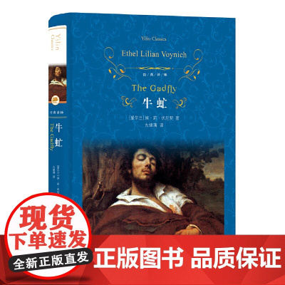 经典译林:牛虻埃?莉?伏尼契 著,古绪满 译 译林出版社 正版书籍