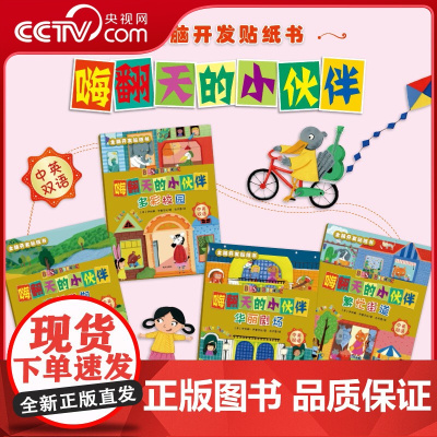 [央视网]嗨翻天的小伙伴 全脑开发贴纸书 全4册 300个亲子互动情境 讲不完的故事 停不下的欢乐 儿童绘本故事游戏书