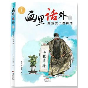 正版新书]画里话外Ⅰ:廉洁微小说精选中山市纪委9787218098647