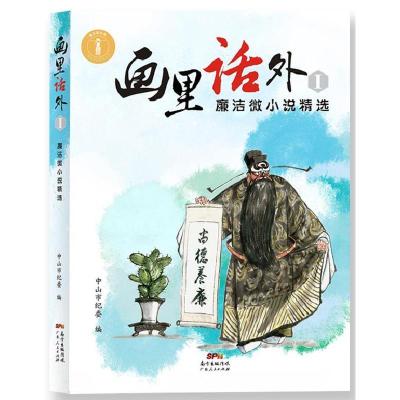 正版新书]画里话外Ⅰ:廉洁微小说精选中山市纪委9787218098647