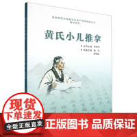 黄氏小儿推拿/传统医药非物质文化遗产传承创新丛书