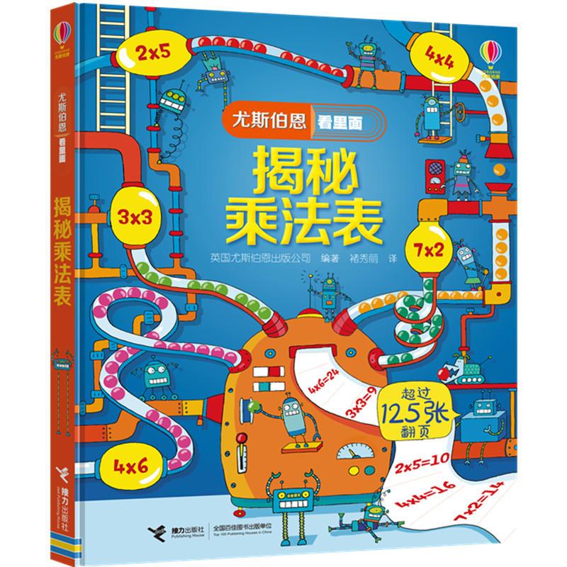 正版新书]揭秘乘法表英国尤斯伯恩出版公司编9787544857918