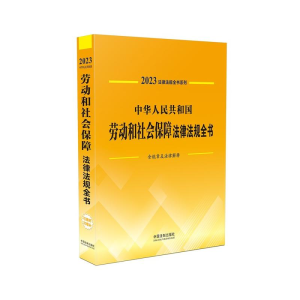 [M]中华人民共和国劳动和社会保障法律法规全书 含规章及法律解释 2023-9787521631098