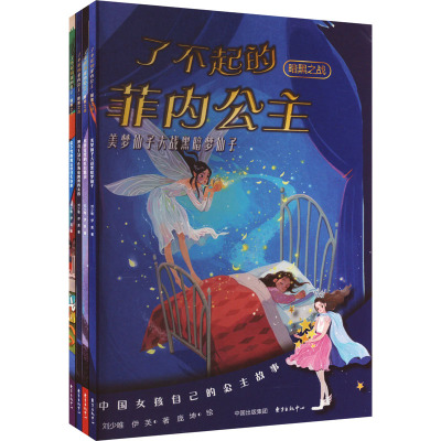 了不起的菲内公主:暗黑之战