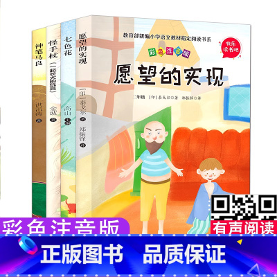 七色花神笔马良愿望的现实怪手全套4册 [正版]快乐读书吧七色花神笔马良愿望的现实怪手全套4册 适合二年级下册阅读 书籍