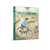 正版新书]骑自行车翻山越河/大作家小时候郑保纯|总主编:谢宗玉9