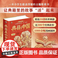 [正版]典籍里的中国全套正版精装青少版五六七八九年级初中高中生课外阅读书籍中国通史古代史青少年版历史典籍国学史记历史类书