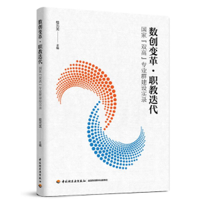 正版新书]数创变革·职教迭代——国家“双高”专业群建设实录桂