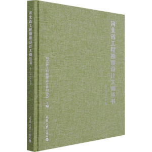 醉染图书河北省工程勘察设计大师丛书——2019年卷9787561869789