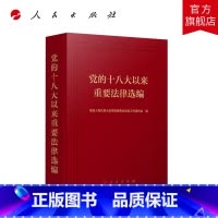 [正版]党的十八大以来重要法律选编