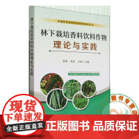 林下栽培香料饮料作物理论与实践9 787109327023 张昂 王灿 编 中国农业出版社