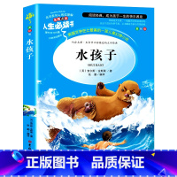 水孩子 [正版]水孩子原著必阅读小学生34课外阅读书籍二三年级四五六青少年人民儿童文学名著教育读物山东美术出版社注释全集