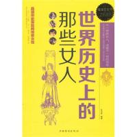 正版新书]世界历的那些女人张卉妍 编著9787511352767