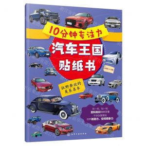 [N]狂野奔放的美系名车/10分钟专注力汽车王国贴纸书-9787122435736