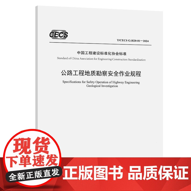 公路工程地质勘察安全作业规程(T/CECS G:H20-01—2024) 中交第一公路勘察设计研究院有限公司 著 建筑/