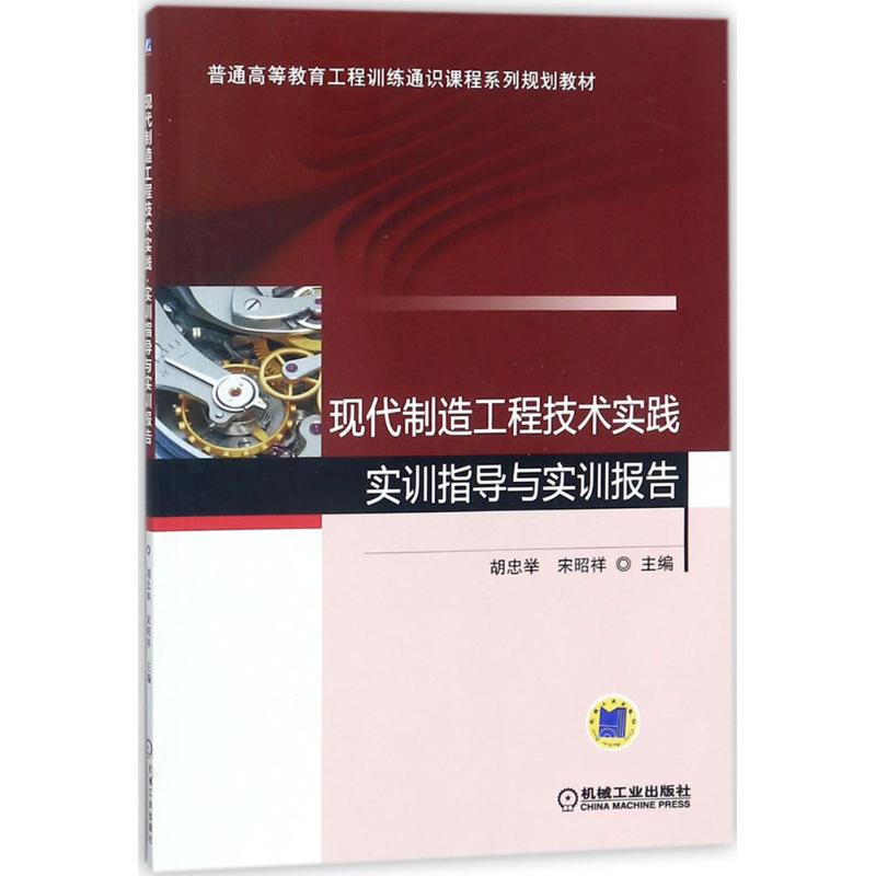 现代制造工程技术实践 实训指导与实训报告