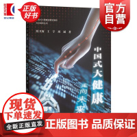 中国式大健康:走向未来 中国式大健康战略发展和科创惠民丛书 殷卫海王宇周斌著上海科学技术出版社医药卫生健康管理图书