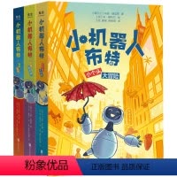 小机器人布特全3册 [正版]央视网小机器人布特 公园保卫战 小个头大冒险 拯救锈锈全3册套装 肖恩·赫加蒂 儿童科普绘本