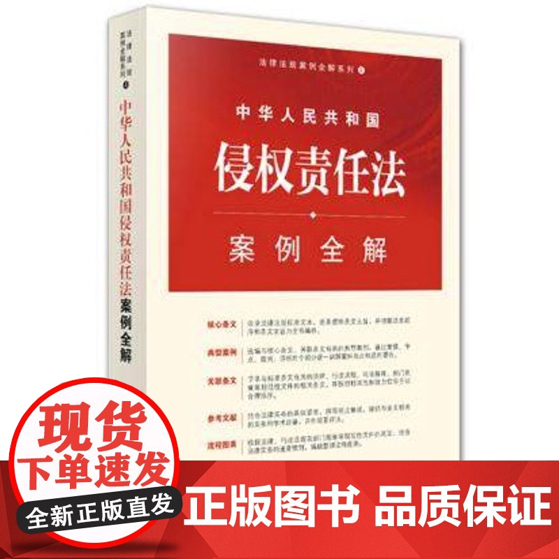 正版 中华人民共和国侵权责任法案例全解 法律出版社法规中心 9787511877086 法律出版社