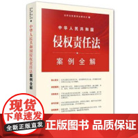 正版 中华人民共和国侵权责任法案例全解 法律出版社法规中心 9787511877086 法律出版社