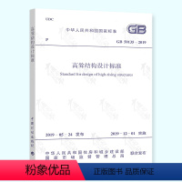 [正版] GB 50135-2019 高耸结构设计标准