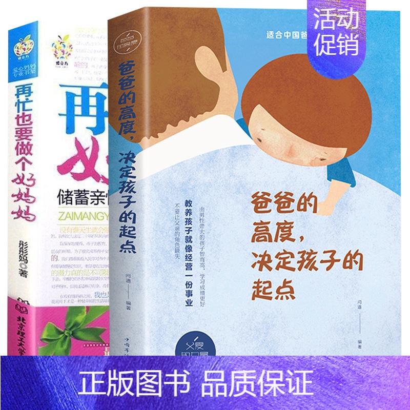[正版]2册家庭教育书籍爸爸的高度决定孩子的起点+再忙也要做个好妈妈胜过好育儿书籍父母不吼不叫培养好孩子捕捉儿童敏感期