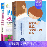 [正版]2册家庭教育书籍爸爸的高度决定孩子的起点+再忙也要做个好妈妈胜过好育儿书籍父母不吼不叫培养好孩子捕捉儿童敏感期