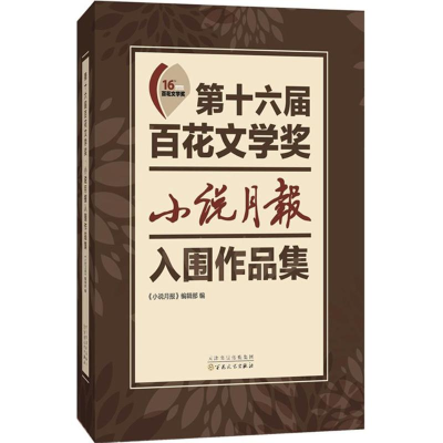 醉染图书第十六届百花文学奖9787530667699