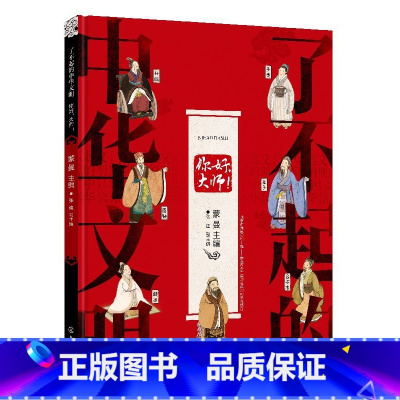 [正版]了不起的中华文明 你好大师 儿童的传统文化入门读物文明礼仪宗教哲学国学教育 中国传统文化 少儿国学书籍 青少