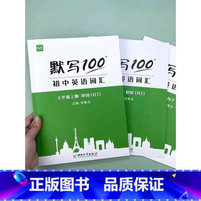 7AB+8AB+9全(单词+短语+句子)15本 初中通用 [正版]易蓓默写100 初中英语词汇单词大全 人教版 初一二三