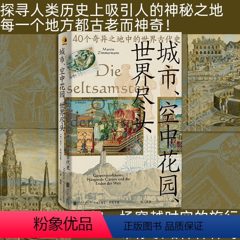 [正版]店 城市空中花园世界尽头:40个奇异之地中的世界古代史 马丁·齐默尔曼 古代神话 地理故事世界古代史书籍