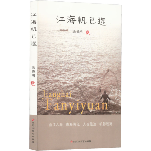 醉染图书江海帆已远9787550044487