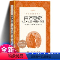 百万英镑 [正版] 百万英镑 马克吐温中短篇小说选 百万英磅 中小学生五年级六年级阅读书籍青少版 原著书籍青少年版