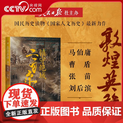 [央视网]敦煌英雄 镇守绝域二百年 心向汉域 归义唐土莫高窟里波澜壮阔的晚唐史诗历史杂论讲述13代归义共守绝域忠勇 L