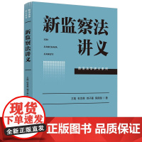 2025新书 新监察法讲义 王旭 杜吾青 刘子豪 陈佩彤 著 中国法治出版社 9787521651300