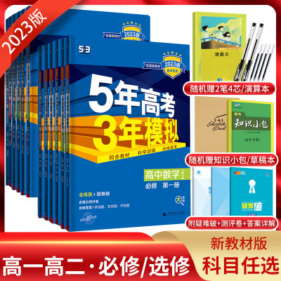 2023五年高考三年模拟数学必修一语文英语物理化学生物政史地第一册二册必修一1二2选修2上