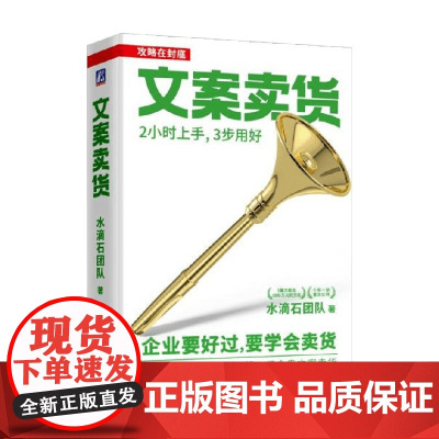 文案卖货 2小时上手 3步用好 水滴石团队 著 管理