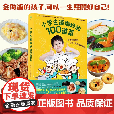 正版童书 小学生能做好的100道菜锻炼儿童生活实践能力动手能力创造力少儿生活科普百科绘本6-1012岁小学生课外阅读图画