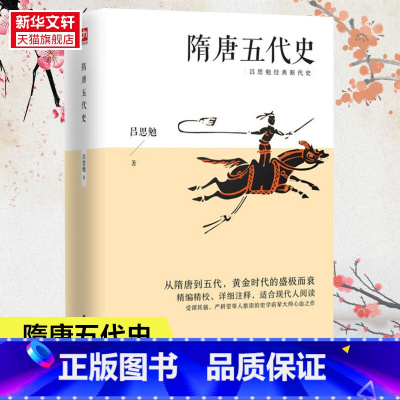 [正版]隋唐五代史 吕思勉 江苏人民出版社 书籍 书店