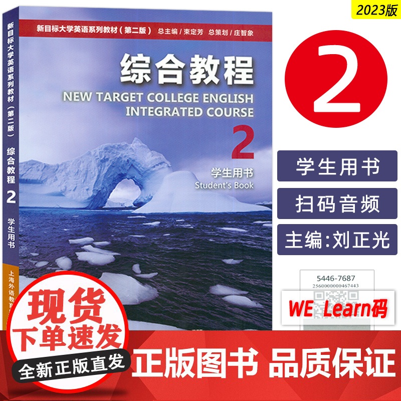 正版 2023版新目标大学英语系列教材综合教程2二学生用书电子音频及数字课程 新目标大学英语综合教程2学生用书上海外语教