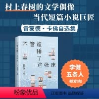 [正版]不管谁睡了这张床 村上春树的文学偶像 雷蒙德·卡佛自选小说集 我打电话的地方 李健五条人 关于我们的狗屁工作与