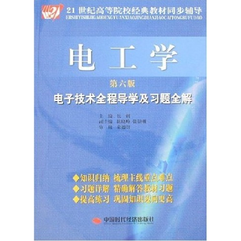 正版新书]电工学:电子技术全程导学及习题全解(第6版)/21世纪