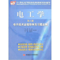 正版新书]电工学:电子技术全程导学及习题全解(第6版)/21世纪