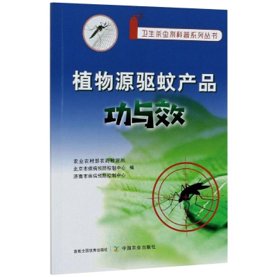 正版新书]植物源驱蚊产品功与效农业农村部农药鉴定所9787109280